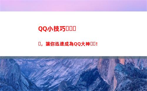 QQ小技巧，讓你迅速成為QQ大神！(qq隱藏小技巧)